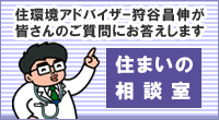 住まいの相談室のサイトはこちら