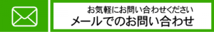 メールでのお問い合わせ