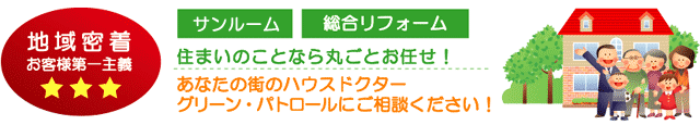 サンルーム・総合リフォーム 住まいの事なら丸ごとお任せ (株)グリーン・パトロール