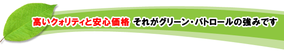 高いクォリティと安心価格