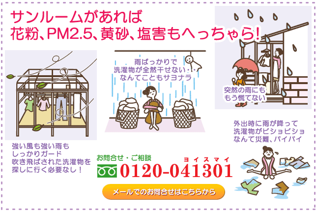 サンルームがあれば花粉・PM2.5・黄砂・塩害もへっちゃら