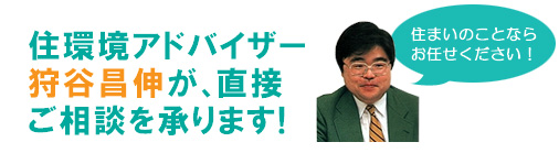 住環境アドバイザーが直接相談承ります