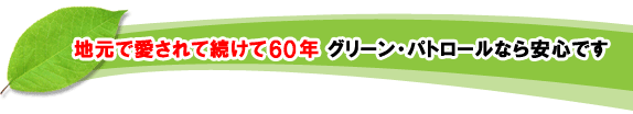 地元に愛され続けて60年